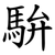 䮁