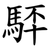 䮆