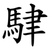 䮇