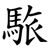 䮉