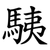 䮊