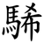 䮎