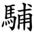 䮒