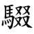 䮕