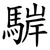 䮗