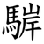 䮗