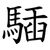 䮢