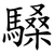 䮣