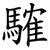 䮤