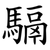 䮥