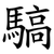 䮦