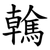 䮧