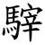 䮨