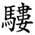 䮫
