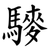 䮮