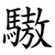 䮯