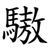 䮯