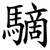 䮰