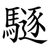 䮱