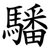 䮳