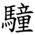 䮵