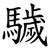 䮹
