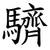 䮺