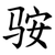 䯃