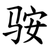 䯃