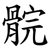 䯘