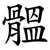 䯠