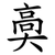 䯨