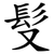 䯭