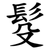 䯴