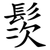䯸