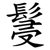 䯹
