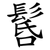 䯺