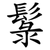 䰁