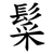 䰂