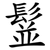 䰃