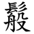䰉