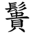 䰎