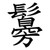 䰓
