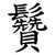 䰖