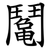 䰗