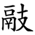 䰙