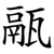 䰛