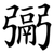 䰜