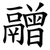 䰝