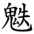 䰡